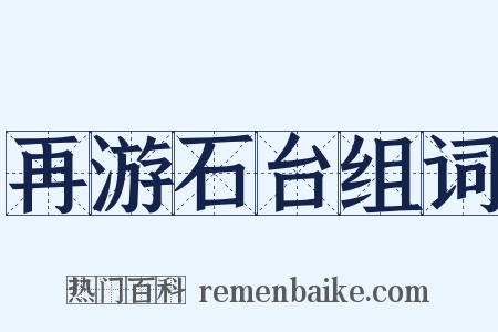 再游石台组词是什么意思的图片
